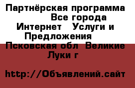 Партнёрская программа BEGET - Все города Интернет » Услуги и Предложения   . Псковская обл.,Великие Луки г.